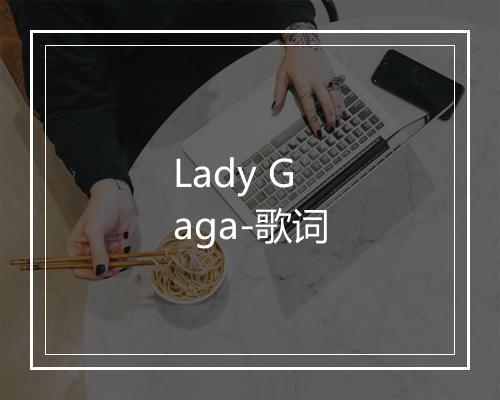 Lady Gaga-歌词