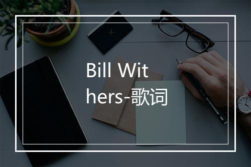 Bill Withers-歌词