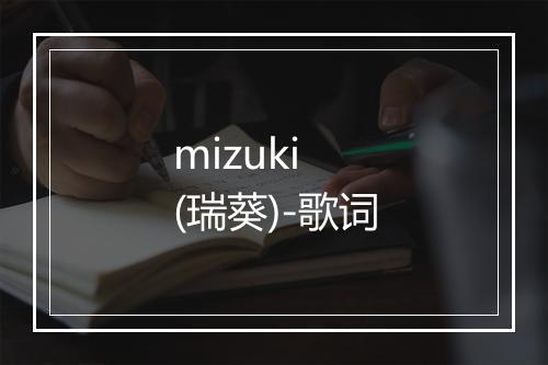 mizuki (瑞葵)-歌词