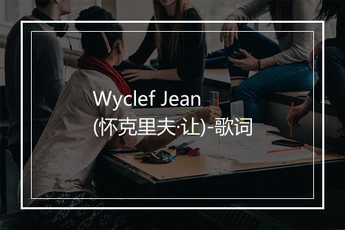 Wyclef Jean (怀克里夫·让)-歌词