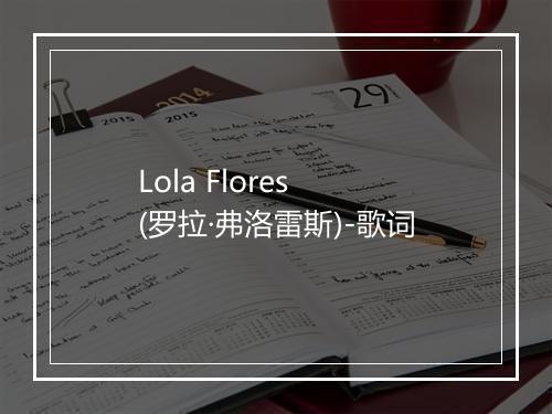 Lola Flores (罗拉·弗洛雷斯)-歌词