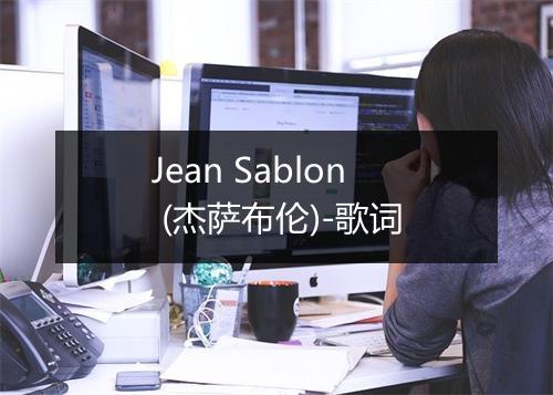 Jean Sablon (杰萨布伦)-歌词