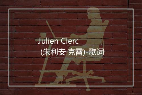 Julien Clerc (朱利安·克雷)-歌词