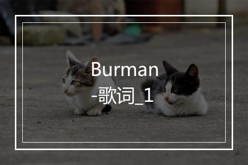 Burman-歌词_1