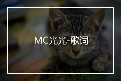 MC光光-歌词