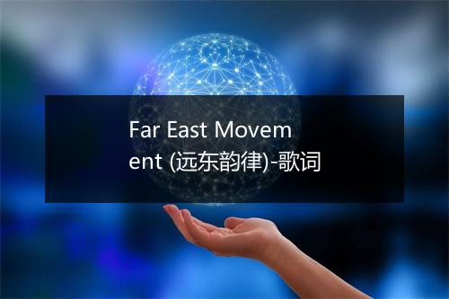 Far East Movement (远东韵律)-歌词