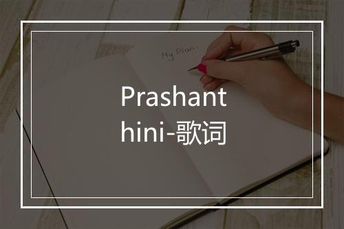 Prashanthini-歌词