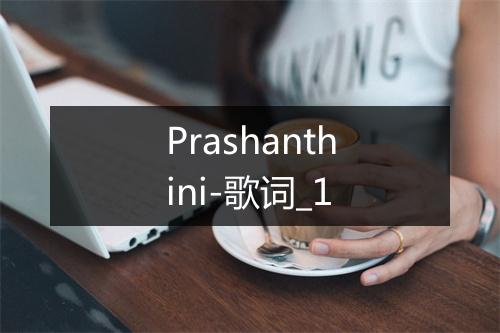 Prashanthini-歌词_1