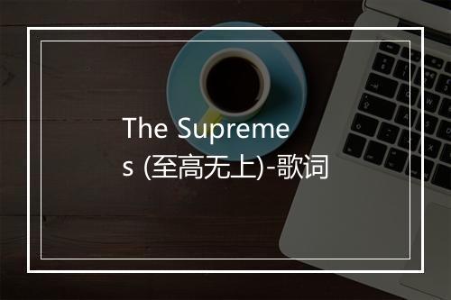 The Supremes (至高无上)-歌词