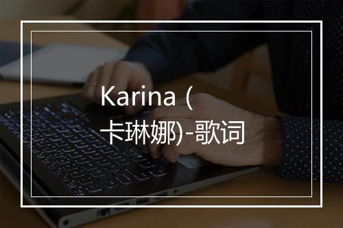 Karina (卡琳娜)-歌词