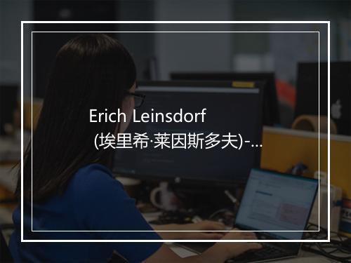 Erich Leinsdorf (埃里希·莱因斯多夫)-歌词