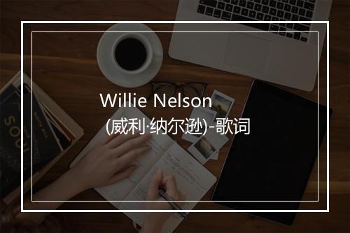 Willie Nelson (威利·纳尔逊)-歌词