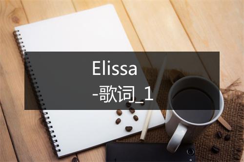 Elissa-歌词_1