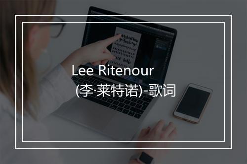 Lee Ritenour (李·莱特诺)-歌词