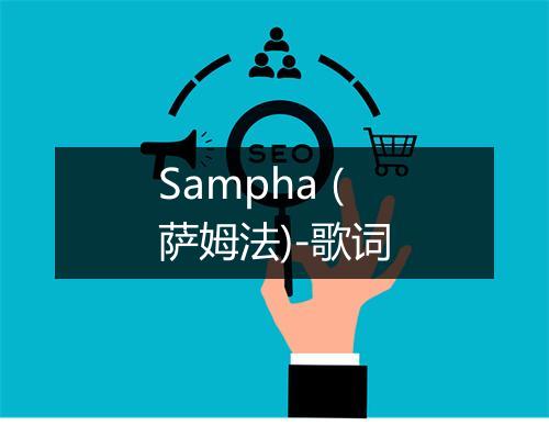 Sampha (萨姆法)-歌词