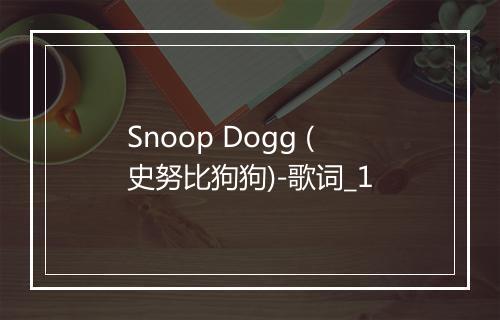 Snoop Dogg (史努比狗狗)-歌词_1