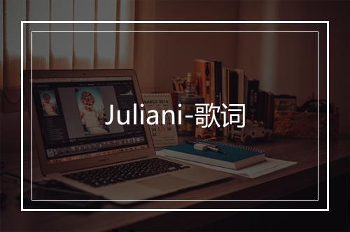 Juliani-歌词