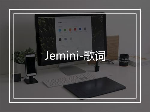 Jemini-歌词