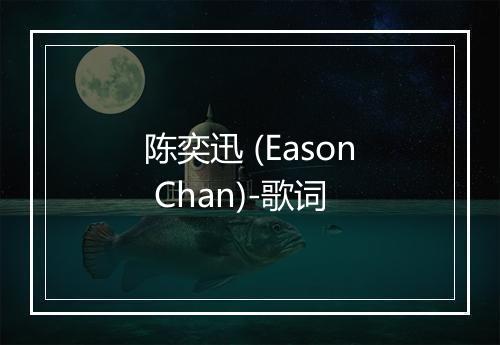 陈奕迅 (Eason Chan)-歌词