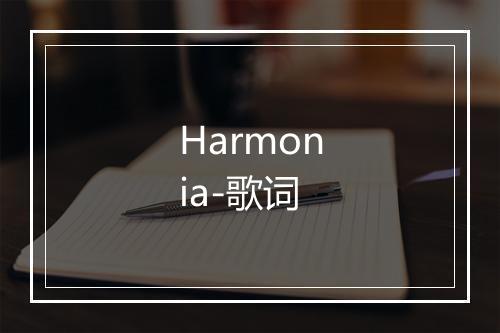 Harmonia-歌词