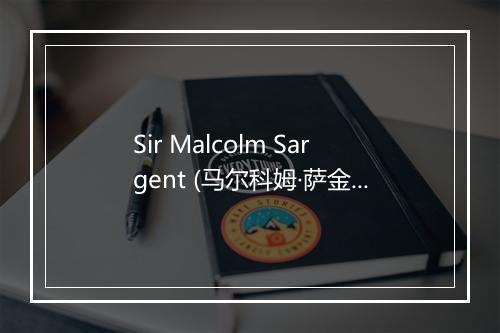 Sir Malcolm Sargent (马尔科姆·萨金特)-歌词