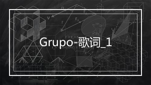 Grupo-歌词_1