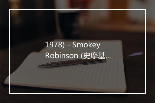 1978) - Smokey Robinson (史摩基罗宾逊)-歌词