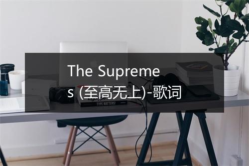 The Supremes (至高无上)-歌词