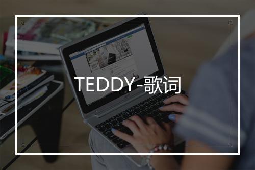 TEDDY-歌词