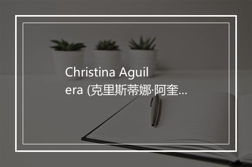 Christina Aguilera (克里斯蒂娜·阿奎莱拉)-歌词