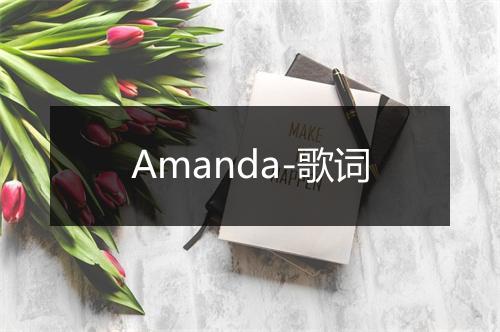 Amanda-歌词