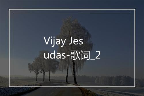 Vijay Jesudas-歌词_2