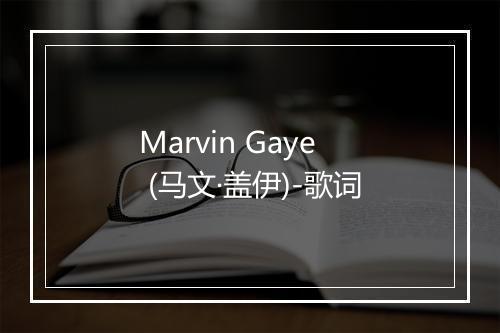 Marvin Gaye (马文·盖伊)-歌词