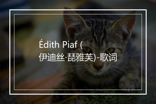 Édith Piaf (伊迪丝·琵雅芙)-歌词