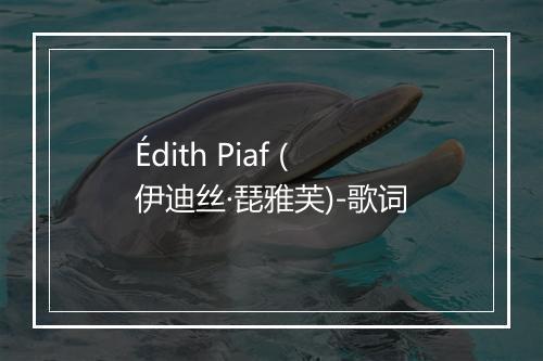 Édith Piaf (伊迪丝·琵雅芙)-歌词