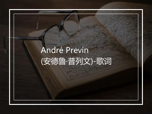 André Previn (安德鲁·普列文)-歌词