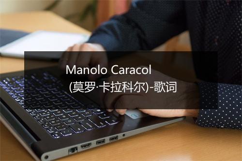 Manolo Caracol (莫罗·卡拉科尔)-歌词