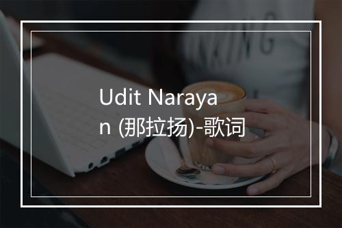 Udit Narayan (那拉扬)-歌词