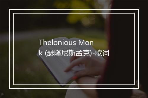 Thelonious Monk (瑟隆尼斯孟克)-歌词