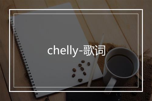 chelly-歌词