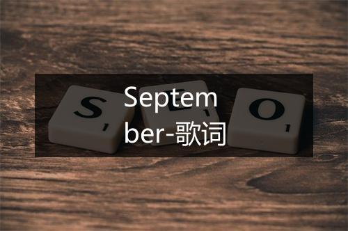 September-歌词