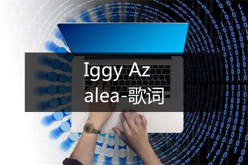 Iggy Azalea-歌词