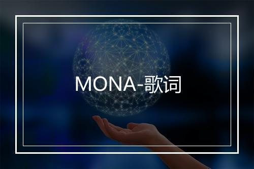 MONA-歌词