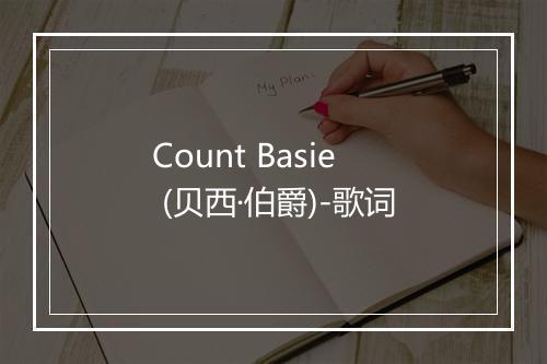 Count Basie (贝西·伯爵)-歌词