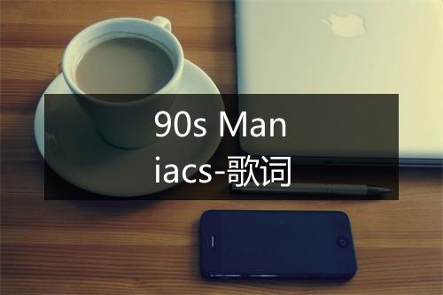 90s Maniacs-歌词