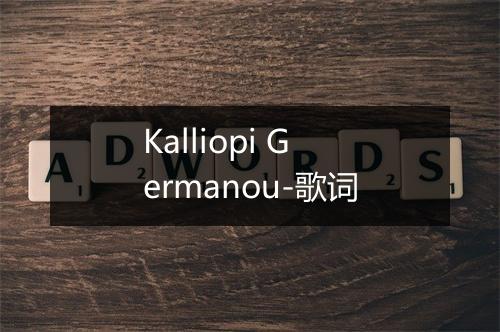 Kalliopi Germanou-歌词