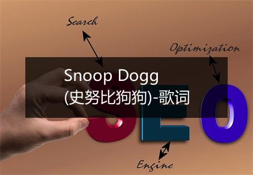 Snoop Dogg (史努比狗狗)-歌词