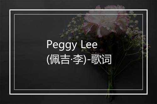 Peggy Lee (佩吉·李)-歌词