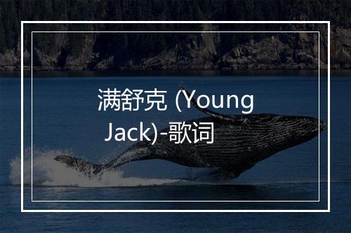 满舒克 (Young Jack)-歌词