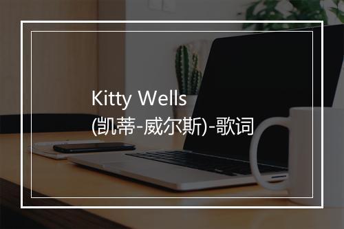 Kitty Wells (凯蒂-威尔斯)-歌词